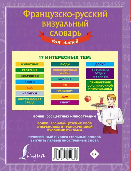 Фотография книги "Французско-русский визуальный словарь для детей"