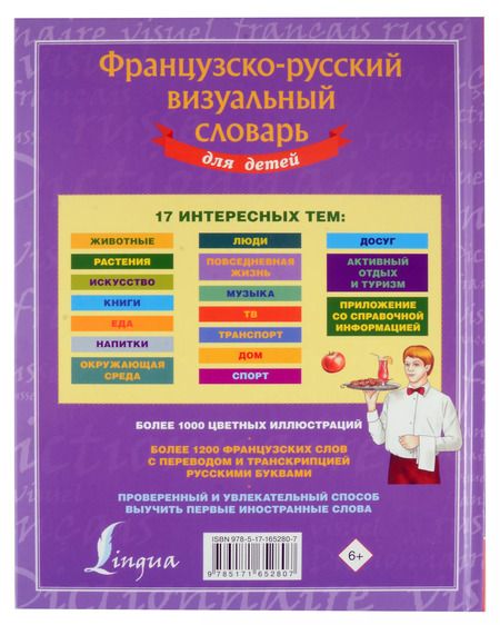 Фотография книги "Французско-русский визуальный словарь для детей"