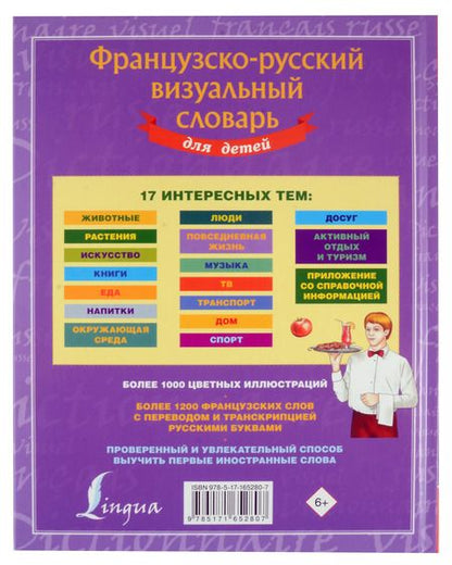 Фотография книги "Французско-русский визуальный словарь для детей"
