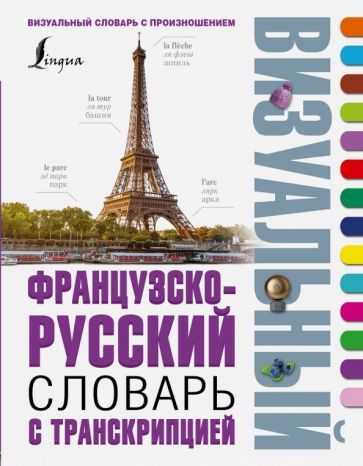 Обложка книги "Французско-русский визуальный словарь с транскрипцией"