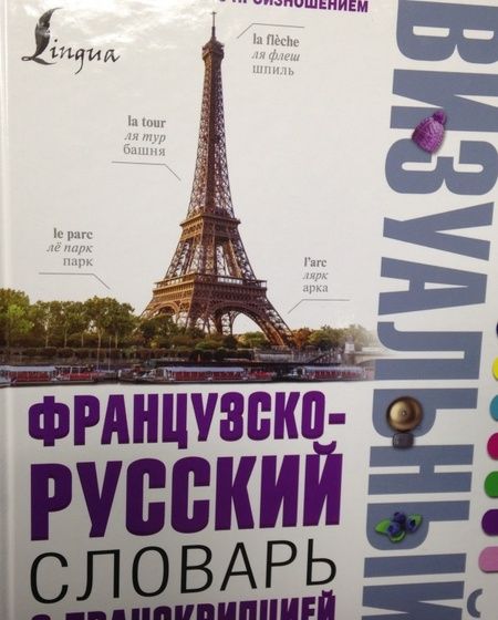 Фотография книги "Французско-русский визуальный словарь с транскрипцией"