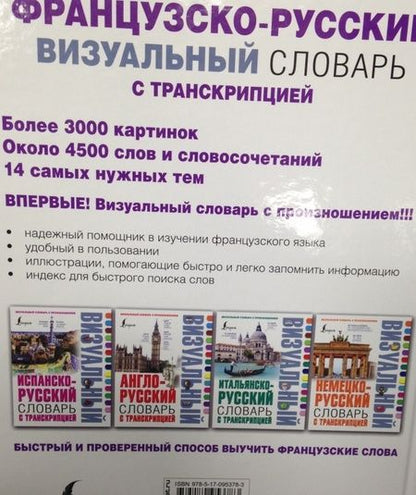 Фотография книги "Французско-русский визуальный словарь с транскрипцией"