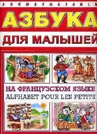 Обложка книги "Азбука д/малышей н/Французском языке"