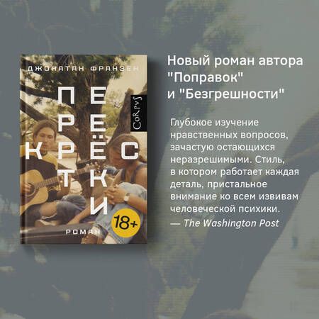 Фотография книги "Франзен: Перекрестки"