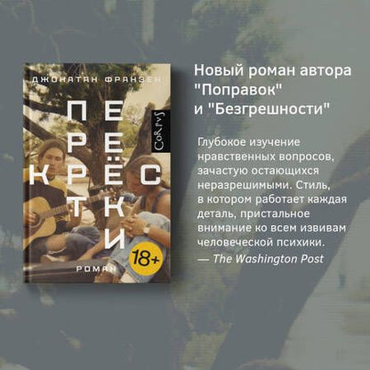 Фотография книги "Франзен: Перекрестки"