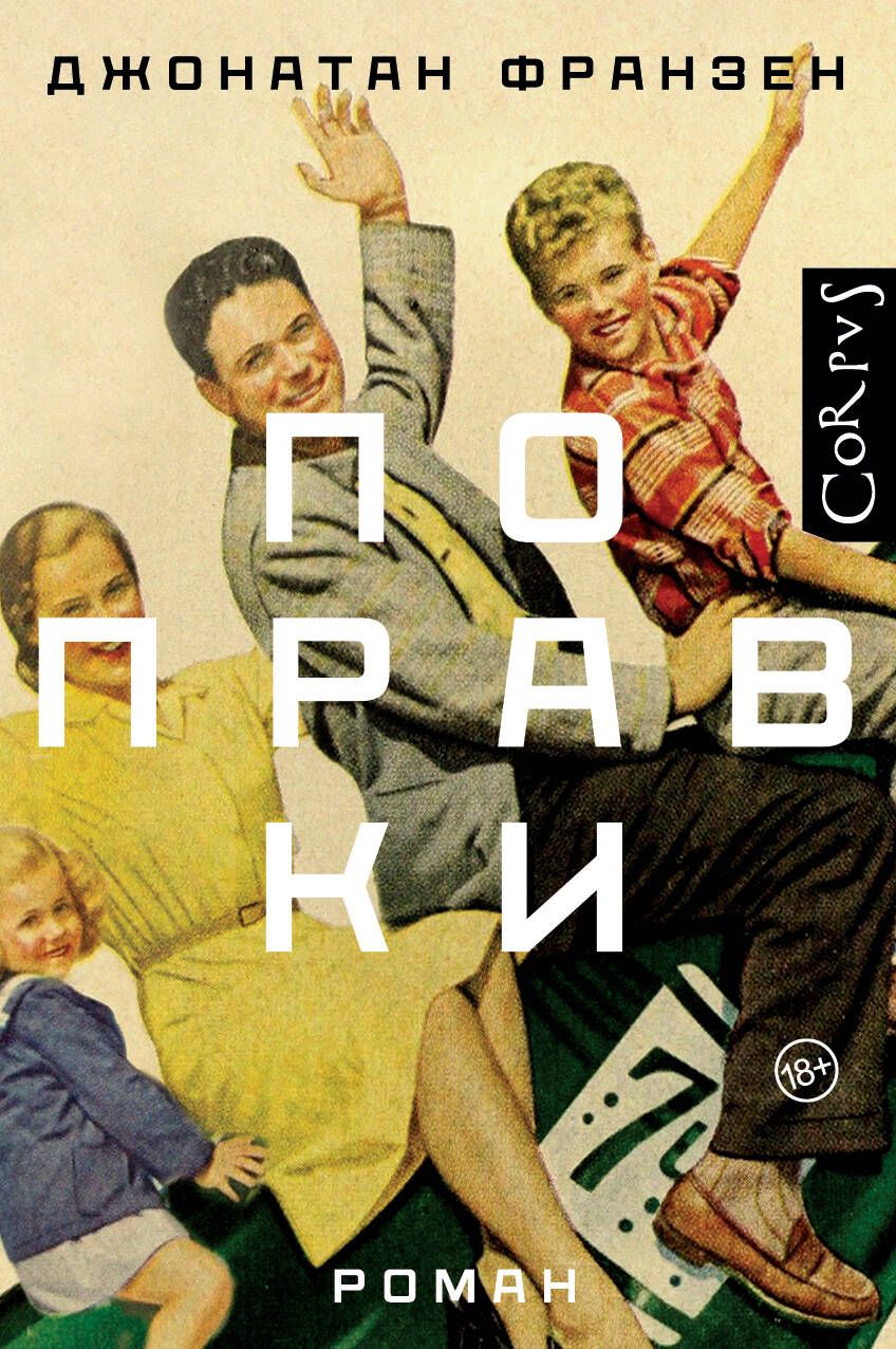 Обложка книги "Франзен: Поправки"