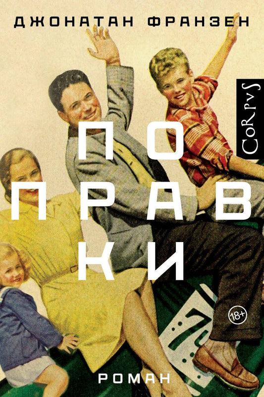 Обложка книги "Франзен: Поправки"