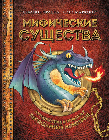 Обложка книги "Фраска, Маркони: Мифические существа. Путешествие в поисках легендарных монстров"