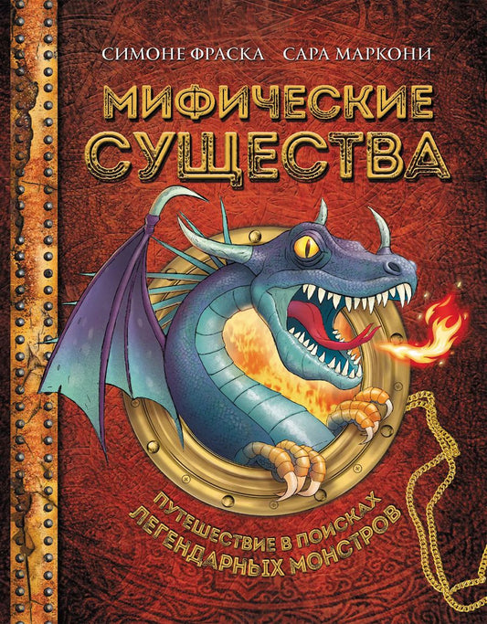 Обложка книги "Фраска, Маркони: Мифические существа. Путешествие в поисках легендарных монстров"