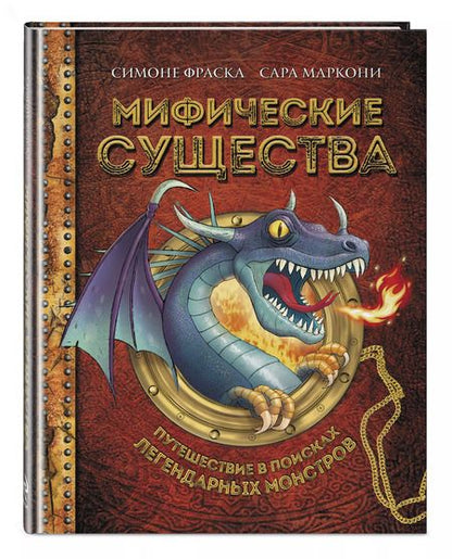 Фотография книги "Фраска, Маркони: Мифические существа. Путешествие в поисках легендарных монстров"