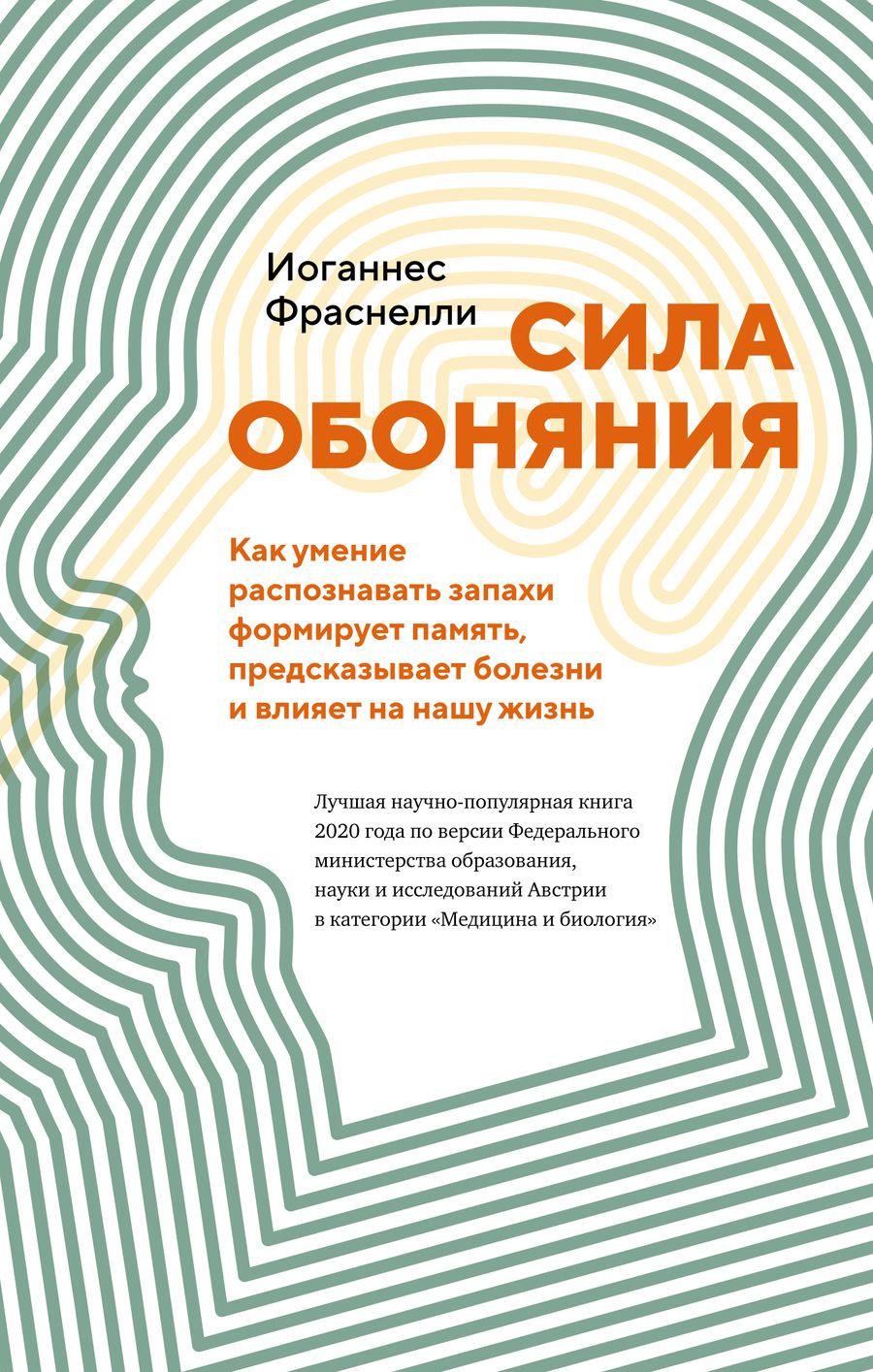 Обложка книги "Фраснелли: Сила обоняния. Как умение распознавать запахи формирует память, предсказывает болезни"