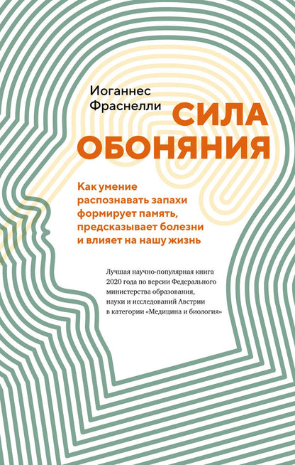 Обложка книги "Фраснелли: Сила обоняния. Как умение распознавать запахи формирует память, предсказывает болезни"