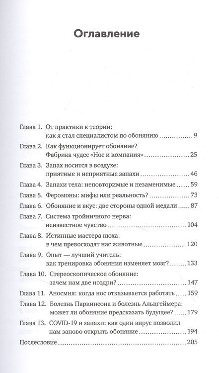 Фотография книги "Фраснелли: Сила обоняния. Как умение распознавать запахи формирует память, предсказывает болезни"