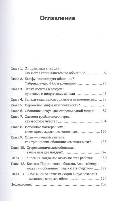 Фотография книги "Фраснелли: Сила обоняния. Как умение распознавать запахи формирует память, предсказывает болезни"