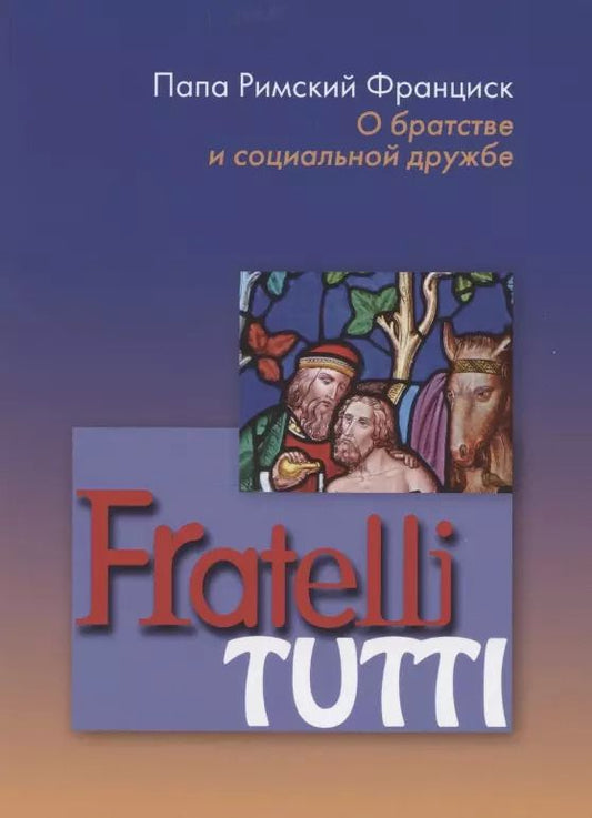 Обложка книги "Fratelli tutti. О братстве и социальной дружбе"