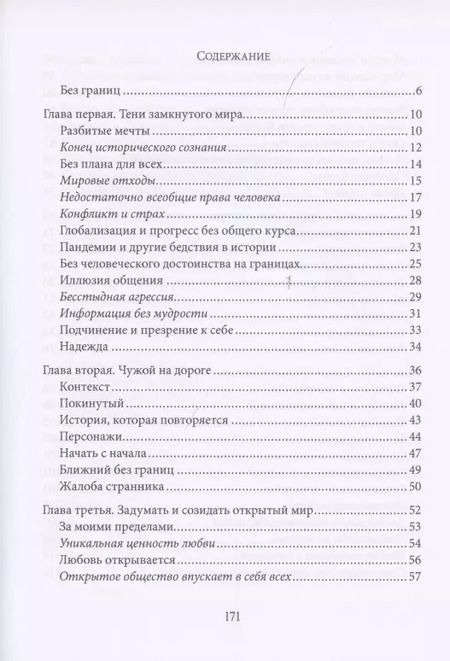 Фотография книги "Fratelli tutti. О братстве и социальной дружбе"