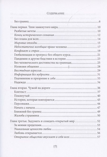 Фотография книги "Fratelli tutti. О братстве и социальной дружбе"