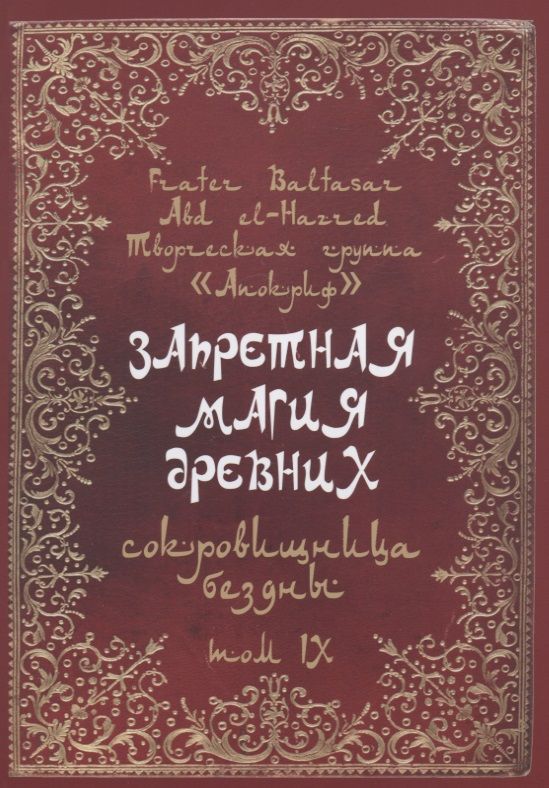Обложка книги "Frater Baltasar: Запретная магия древних. Том IX. Сокровища бездны"