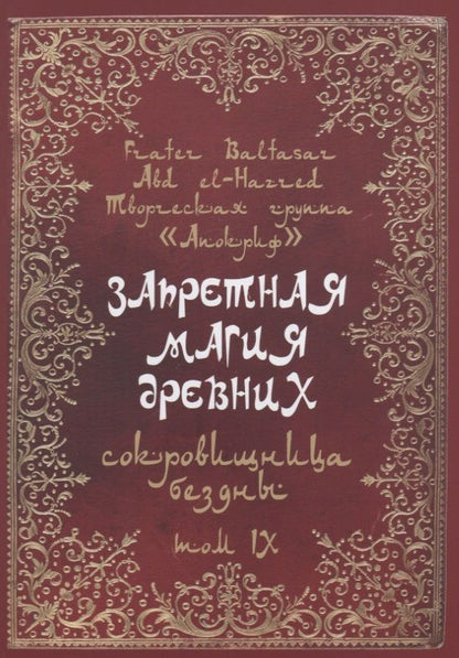 Обложка книги "Frater Baltasar: Запретная магия древних. Том IX. Сокровища бездны"