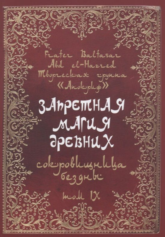 Обложка книги "Frater Baltasar: Запретная магия древних. Том IX. Сокровища бездны"