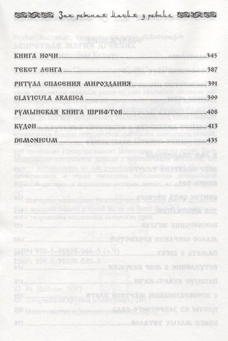 Фотография книги "Frater Baltasar: Запретная магия древних. Том IX. Сокровища бездны"
