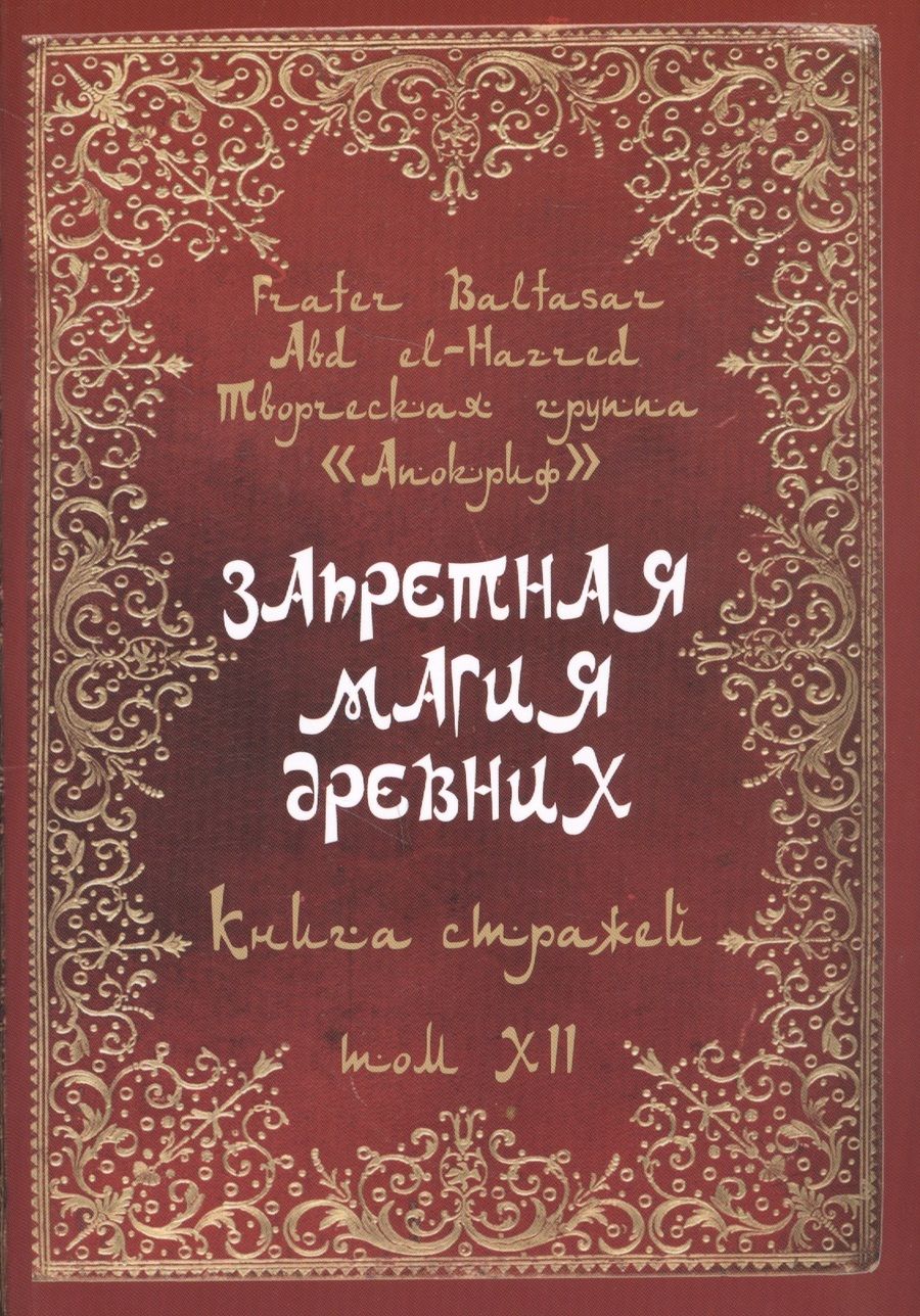 Обложка книги "Frater Baltasar: Запретная магия древних. Том XII. Книга стражей"