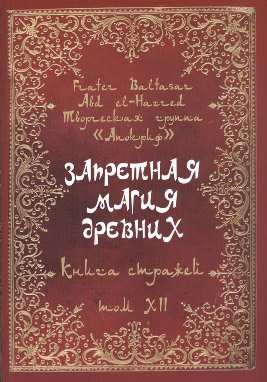 Обложка книги "Frater Baltasar: Запретная магия древних. Том XII. Книга стражей"