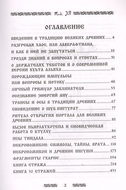 Фотография книги "Frater Baltasar: Запретная магия древних. Том XII. Книга стражей"