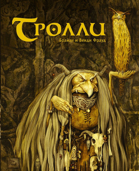 Обложка книги "Фрауд, Фрауд: Тролли"