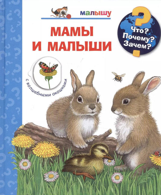 Обложка книги "Фрауке Нарганг: Мамы и малыши (с волшебными окошками)"