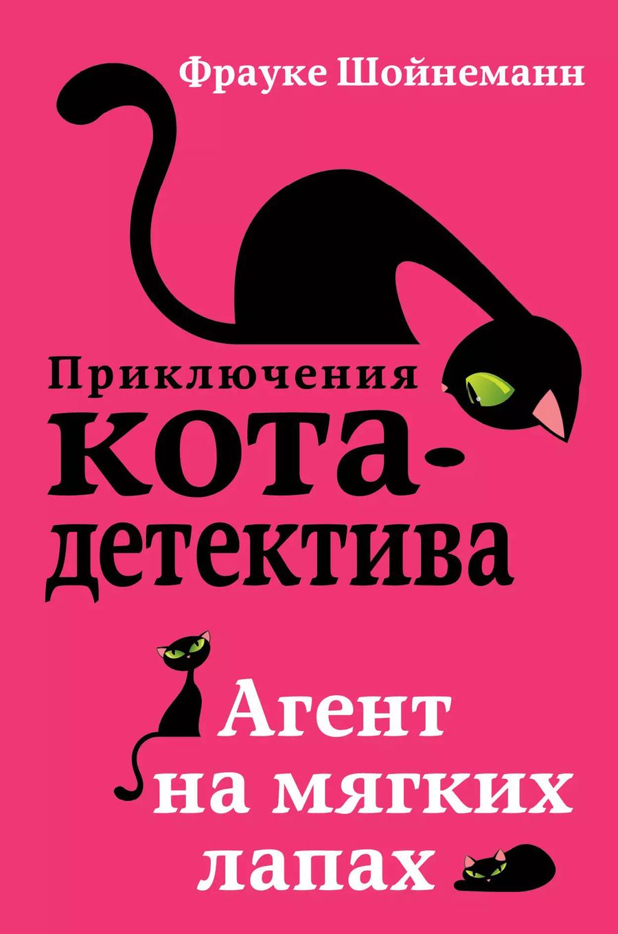 Обложка книги "Фрауке Шойнеманн: Агент на мягких лапах"