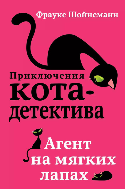 Обложка книги "Фрауке Шойнеманн: Агент на мягких лапах"