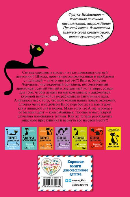 Фотография книги "Фрауке Шойнеманн: Агент на мягких лапах"