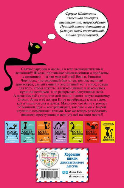 Фотография книги "Фрауке Шойнеманн: Агент на мягких лапах"