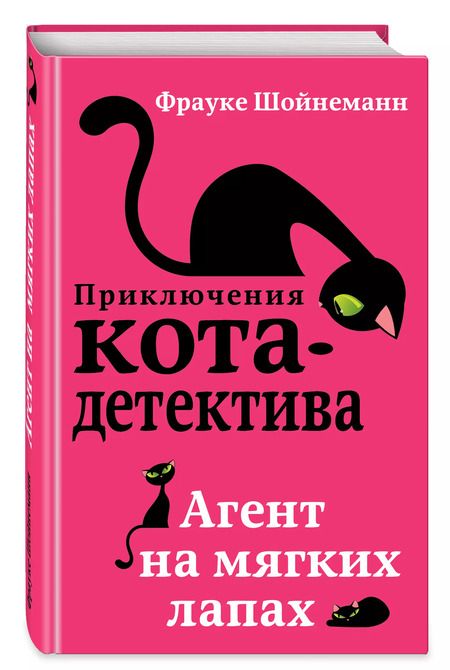 Фотография книги "Фрауке Шойнеманн: Агент на мягких лапах"