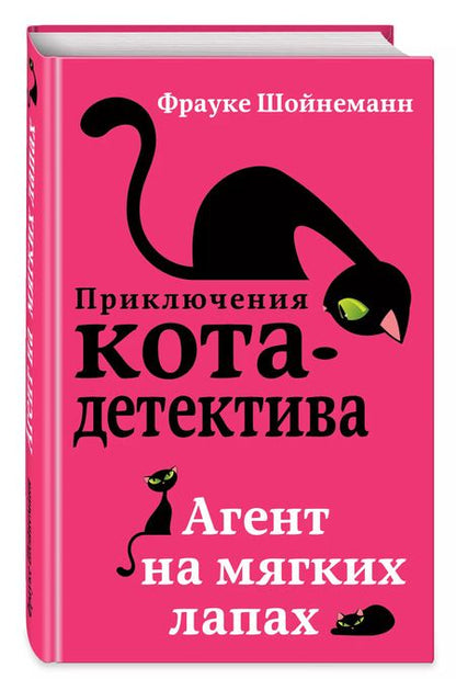 Фотография книги "Фрауке Шойнеманн: Агент на мягких лапах"