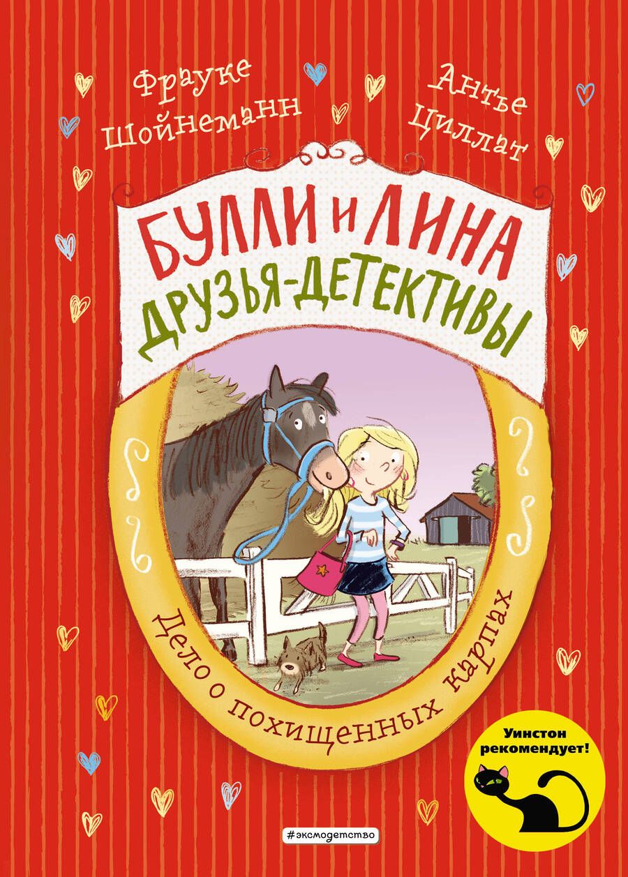 Обложка книги "Фрауке Шойнеманн: Дело о похищенных карпах"