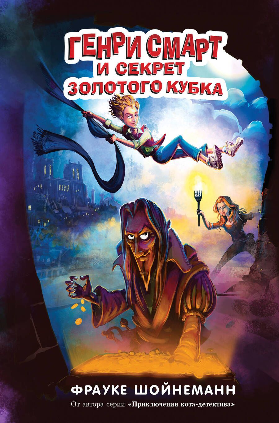 Обложка книги "Фрауке Шойнеманн: Генри Смарт и секрет золотого кубка"