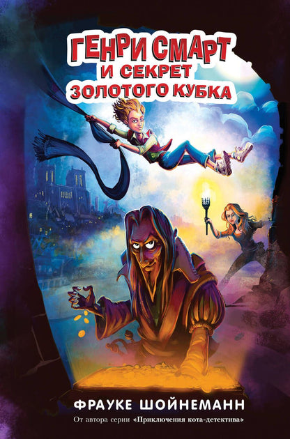 Обложка книги "Фрауке Шойнеманн: Генри Смарт и секрет золотого кубка"