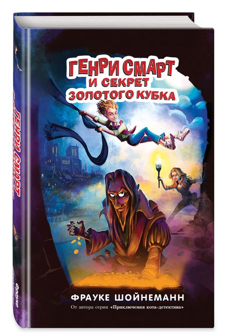 Фотография книги "Фрауке Шойнеманн: Генри Смарт и секрет золотого кубка"