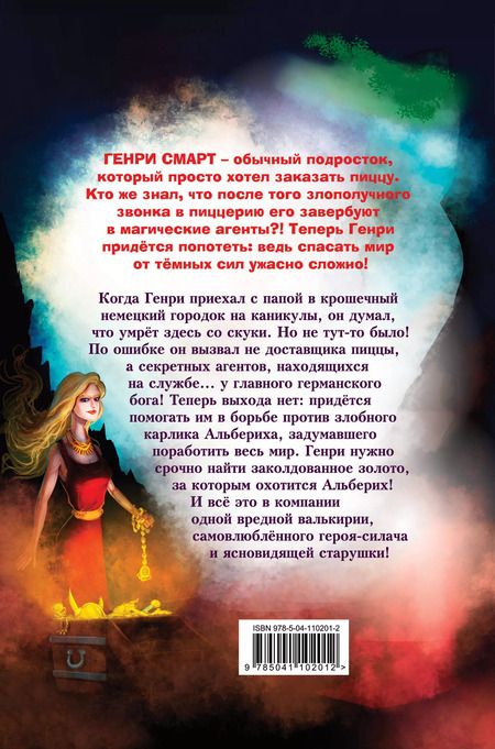 Фотография книги "Фрауке Шойнеманн: Генри Смарт, пицца и магические сокровища (#1)"