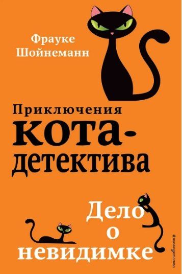 Обложка книги "Фрауке Шойнеманн: Комплект из 4 книг: Кот-Детектив: Спасти Одетту + Уинстон, берегись! + Сыщик на арене + Дело о невидимке"