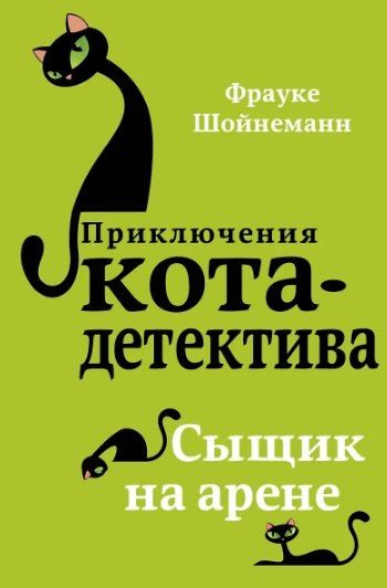 Фотография книги "Фрауке Шойнеманн: Комплект из 4 книг: Кот-Детектив: Спасти Одетту + Уинстон, берегись! + Сыщик на арене + Дело о невидимке"