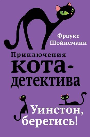 Фотография книги "Фрауке Шойнеманн: Комплект из 4 книг: Кот-Детектив: Спасти Одетту + Уинстон, берегись! + Сыщик на арене + Дело о невидимке"