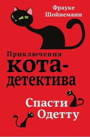 Фотография книги "Фрауке Шойнеманн: Комплект из 4 книг: Кот-Детектив: Спасти Одетту + Уинстон, берегись! + Сыщик на арене + Дело о невидимке"