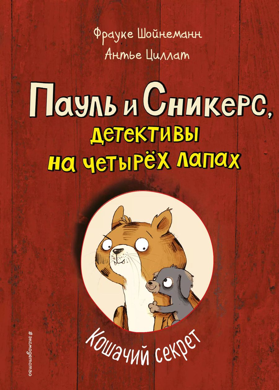 Обложка книги "Фрауке Шойнеманн: Кошачий секрет (выпуск 2)"