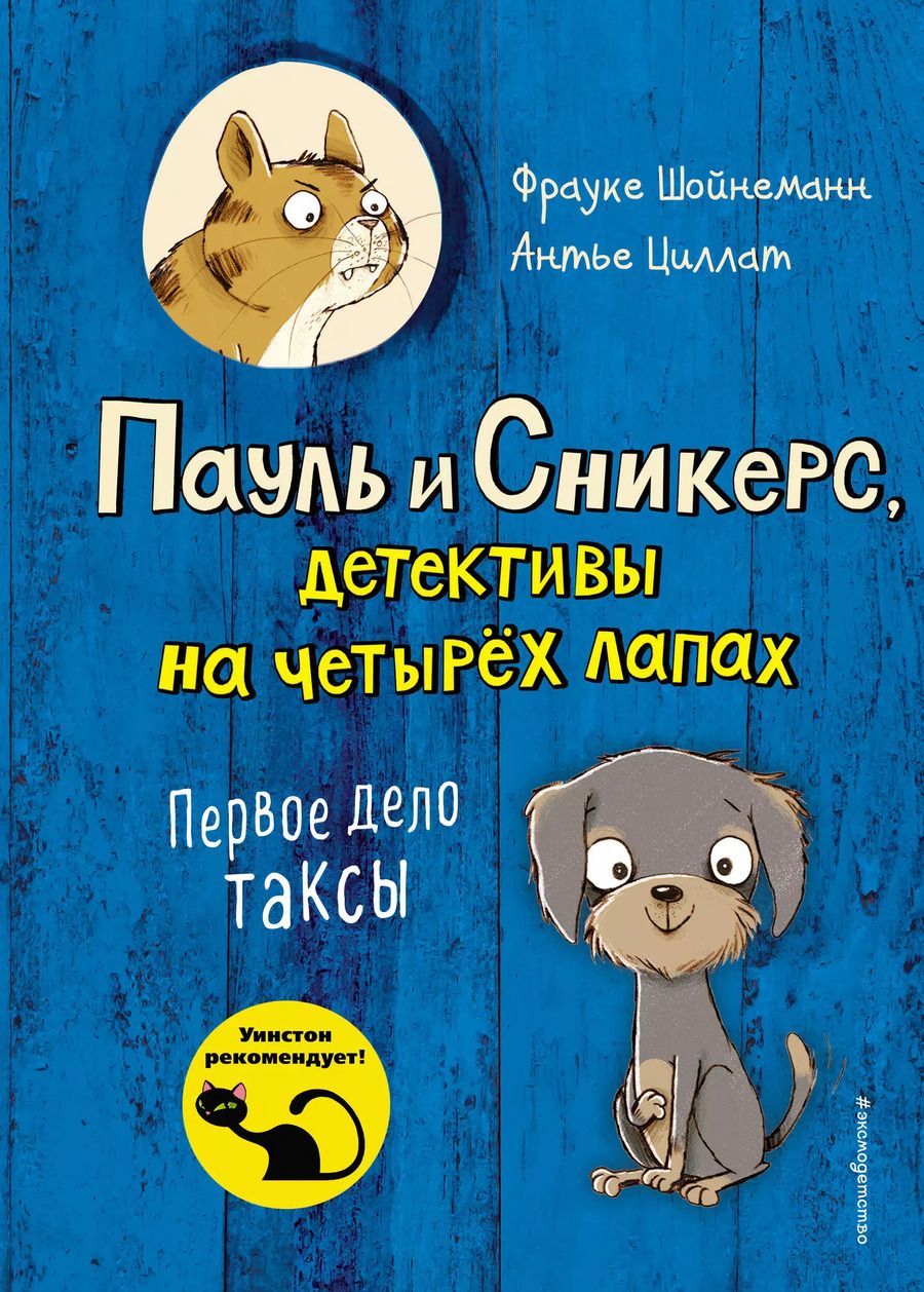 Обложка книги "Фрауке Шойнеманн: Первое дело таксы (выпуск 1)"