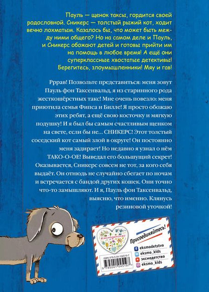 Фотография книги "Фрауке Шойнеманн: Первое дело таксы (выпуск 1)"