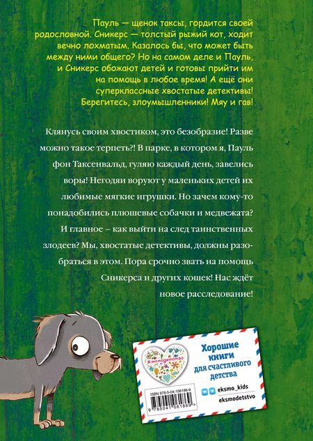 Фотография книги "Фрауке Шойнеманн: Плюшевая тайна"