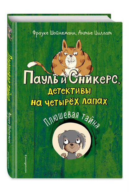 Фотография книги "Фрауке Шойнеманн: Плюшевая тайна"